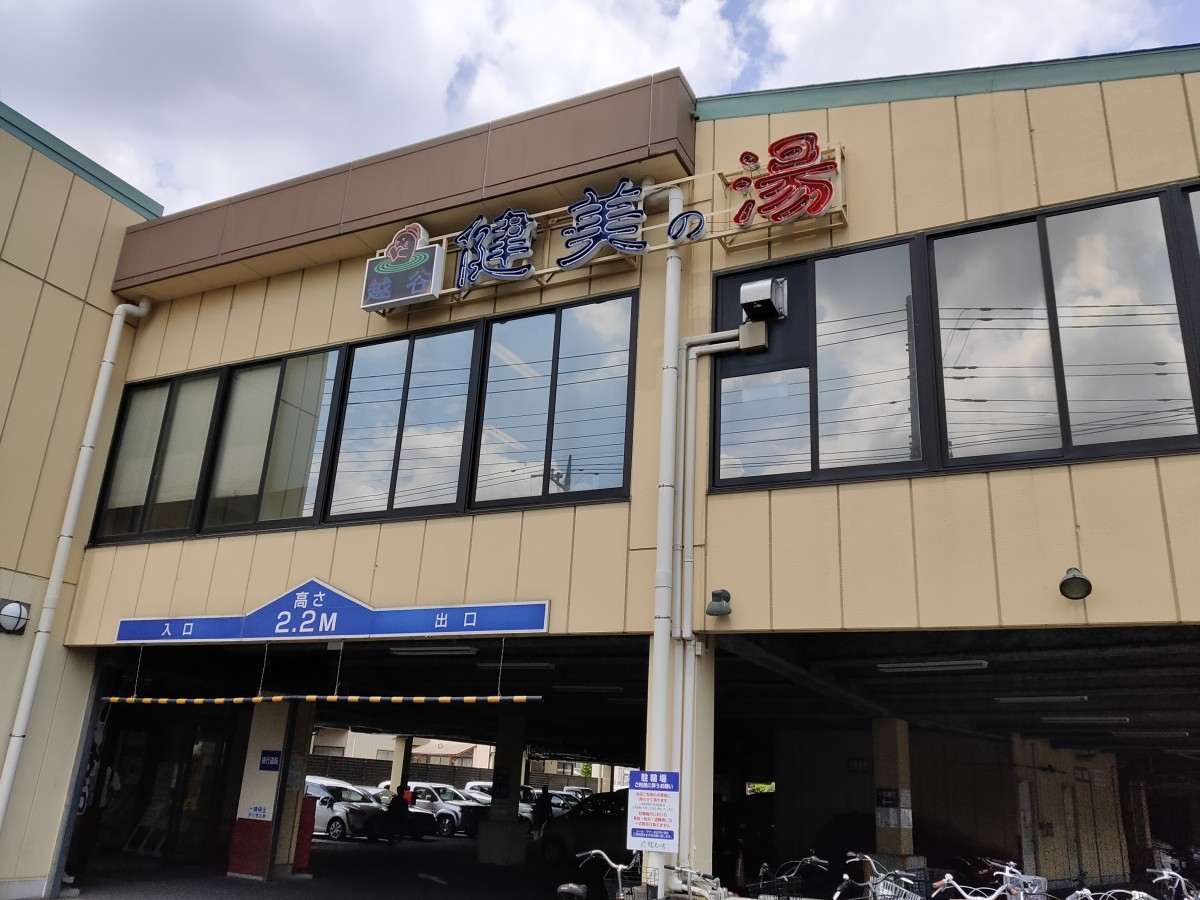健美 の 湯 越谷